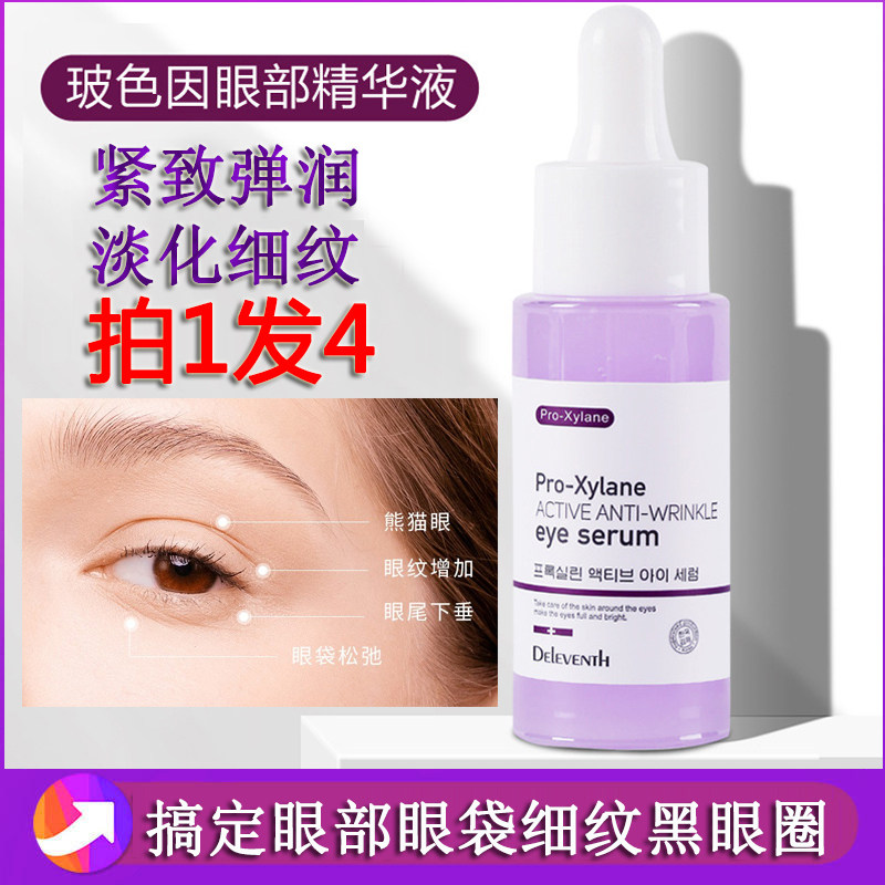 DEleventh玻色因活性眼部精华液滋润紧致淡化干细纹去眼袋黑眼圈,美容护肤/美体/精油,液态精华,淘宝优惠券,粉丝福利购,淘宝优惠卷
