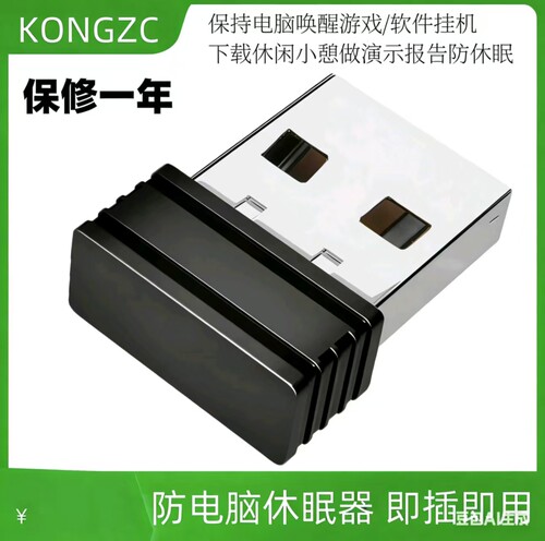 USB虚拟鼠标防电脑休眠器