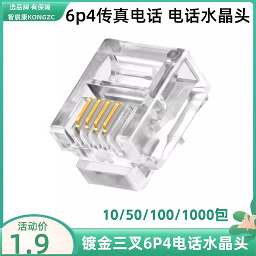 6P4电话水晶头RJ11四芯电话线头子三叉加厚铜片6P4芯座机水晶头
