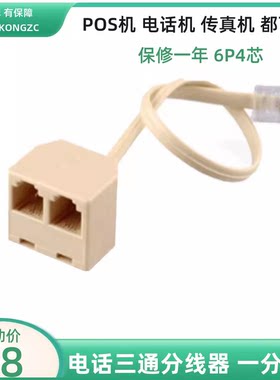 带线一分二 三通电话三通头 电话线对接头 RJ11 三通 电话对接头