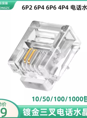 6P2电话水晶头RJ11二芯电话线头子三叉加厚铜片6P4 6P6 4P4芯