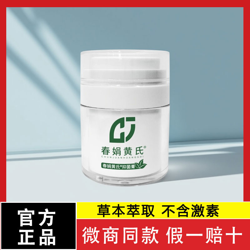 春娟黄氏抑菌膏正品官方旗舰店