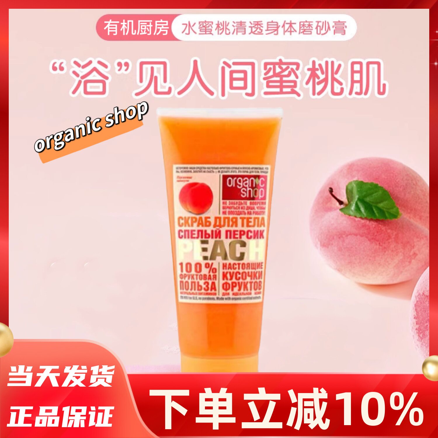 俄罗斯Organicshop有机厨房水蜜桃身体沐浴磨砂膏角质去死皮200ml