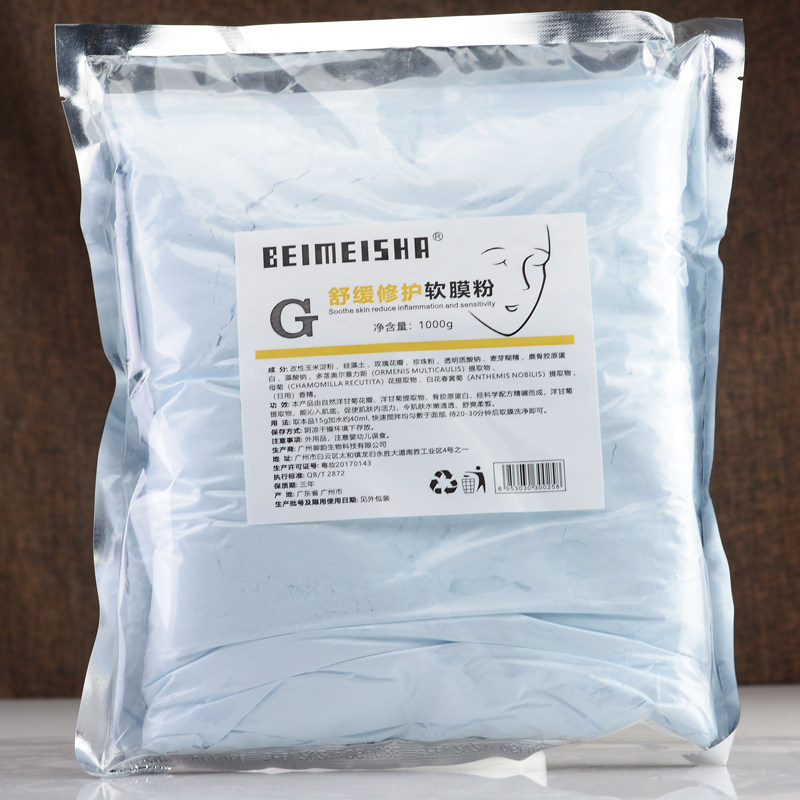 BEIMEISHA舒缓修护软膜粉蓝膜祛痘面膜粉补水消痘炎涂抹冰膜粉