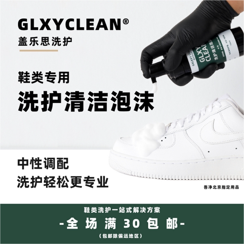 GLXYCLEAN盖乐思洗鞋泡沫小白鞋干洗清洗剂擦鞋刷鞋去污椰子AJ