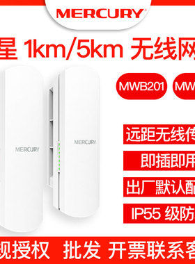 MWB201 505套装水星无线网桥1km 5km室外防水点对点传输 监控电梯
