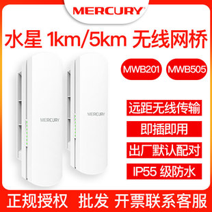 MWB201 505套装水星无线网桥1km 5km室外防水点对点传输 监控电梯