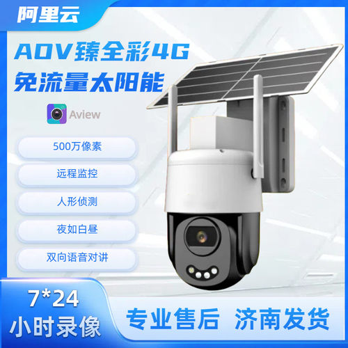 阿里云AOV臻全彩4G免流量500万太阳能球机双向语音摄像头户外