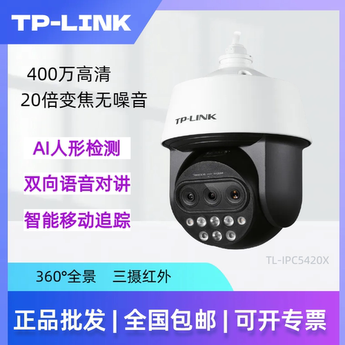 tplink家用球机高清三目变焦球机