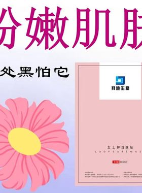 贵妇私处保养贴膜 草本美白淡化黑色素 产后修复保湿滋润私密面膜