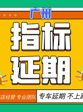 广州深圳指标延期中小客车车牌续期更新粤AB车辆汽车过户迁入迁出