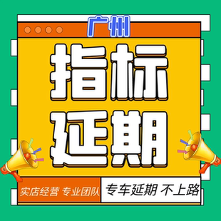 广州深圳指标延期中小客车车牌续期更新粤AB车辆汽车过户迁入迁出