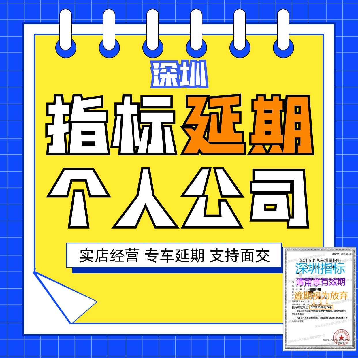 深圳指标延期摇号粤B车牌节能指标更新新能源汽车提档过户迁入-封面