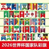2026美加墨世界杯国家队主题酒吧布置彩旗旗挂旗串旗氛围装 饰布置
