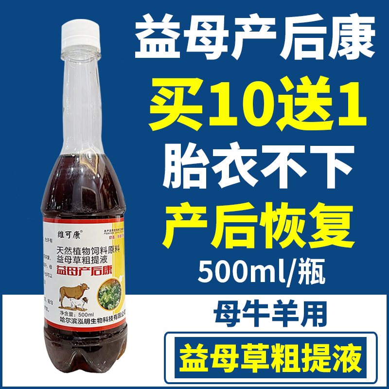 兽用益母产后康口服液牛羊产后