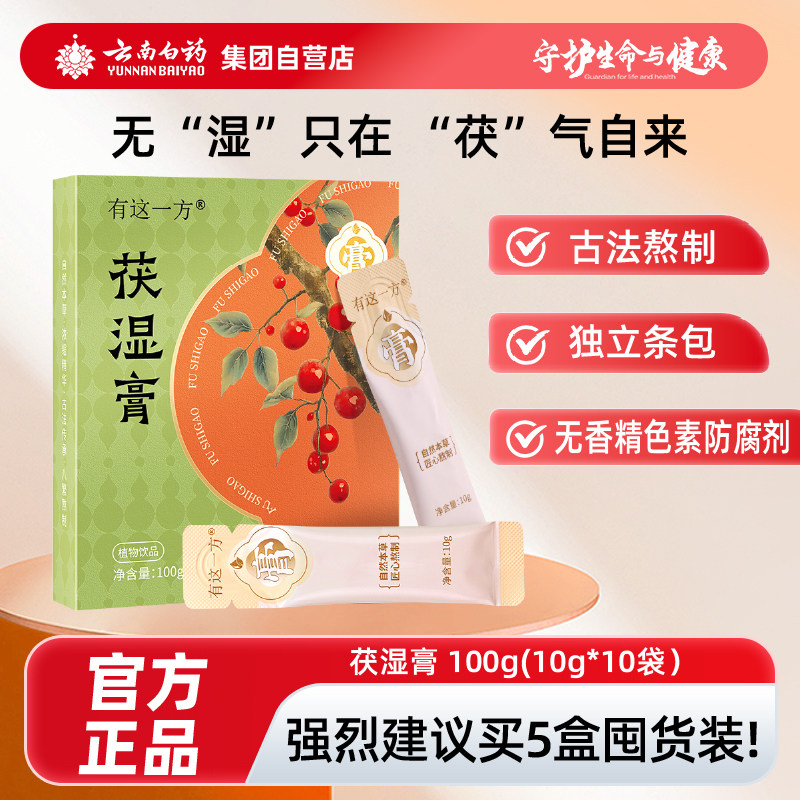 云南白药有这一方茯湿膏茯苓薏湿膏茯苓山药陈皮荷叶芡实养生膏