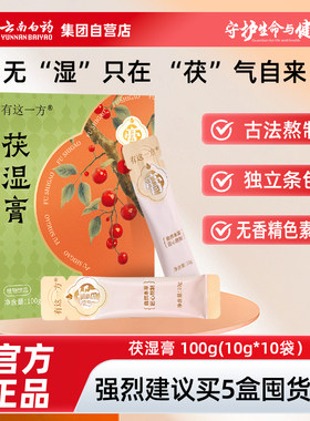 云南白药有这一方茯湿膏茯苓薏湿膏茯苓山药陈皮荷叶芡实养生膏