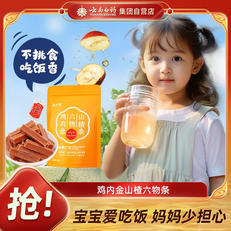 爆】云南白药鸡内金六物山楂条100g山药茯苓宝宝休闲零食官方店,传统滋补营养品,鸡内金,淘宝优惠券,粉丝福利购,淘宝优惠卷