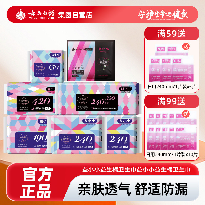 云南白药益小小纤巧超薄卫生巾