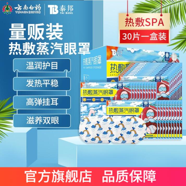 【周年店庆】云南白药蒸汽眼罩热敷睡眠缓解眼疲劳遮光眼罩30片_居家日用