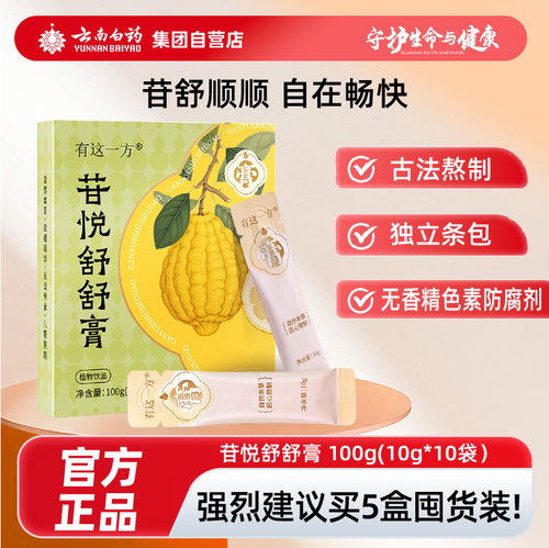 云南白药有这一方舒舒膏官方店铺正品古法熬制甘草刺梨蒲公英