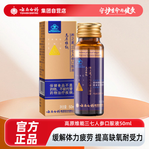 云南白药高原维能养之素三七人参口服液缺氧提抗高原反应缓解疲劳