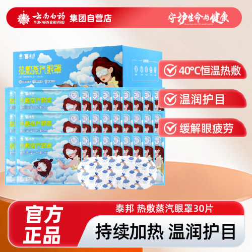 云南白药蒸汽眼罩缓解眼疲劳助眠