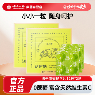 爆 云南白药滇橄榄维生素糖果冻干含天然维c压片糖润嗓护嗓