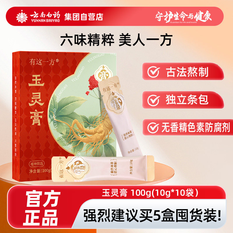 云南白药有这一方西洋参玉灵膏官方店铺正品古法熬制桂圆红枣双补