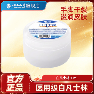 云南白药白凡士林50ml纯油干裂润肤滋润软膏润滑油正品