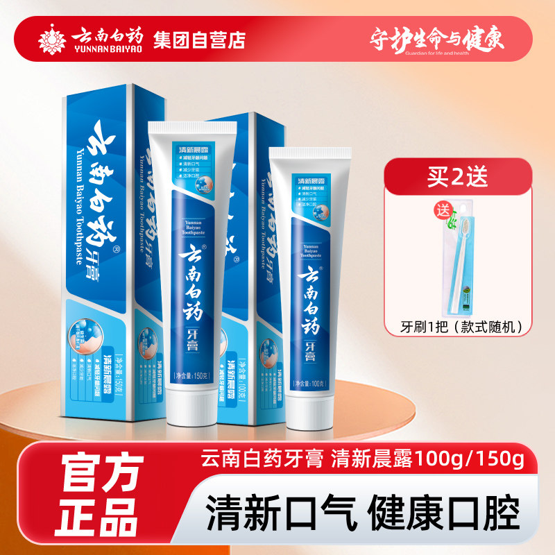 云南白药牙膏清新晨露牙膏薄荷香型清新口气平衡口腔护龈官方正品