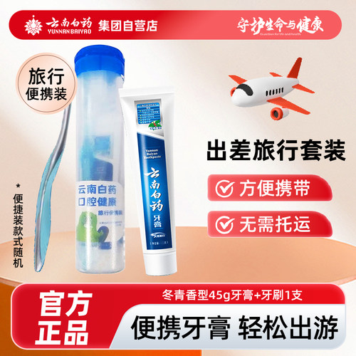 云南白药牙膏牙刷套装冬青美白祛除异味便携装洗漱牙刷旅游正品 - 封面