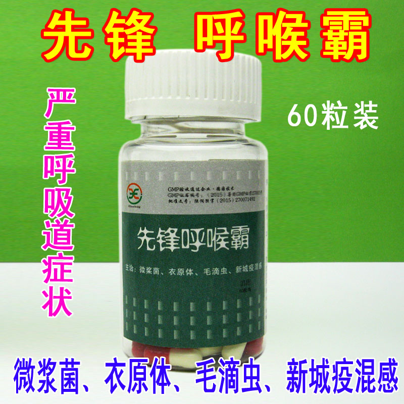 先锋【呼喉霸】胶囊鸽药/呼吸道/微浆菌衣原体/支原体毛滴虫/包邮|msdalam kategori haiwan peliharaan/makanan haiwan dan bekalan, Burung dan bekalan, Bekalan perubatan - dari Buy2taobao.com untuk memberikan perkhidmatan ejen Taobao profesional membeli
