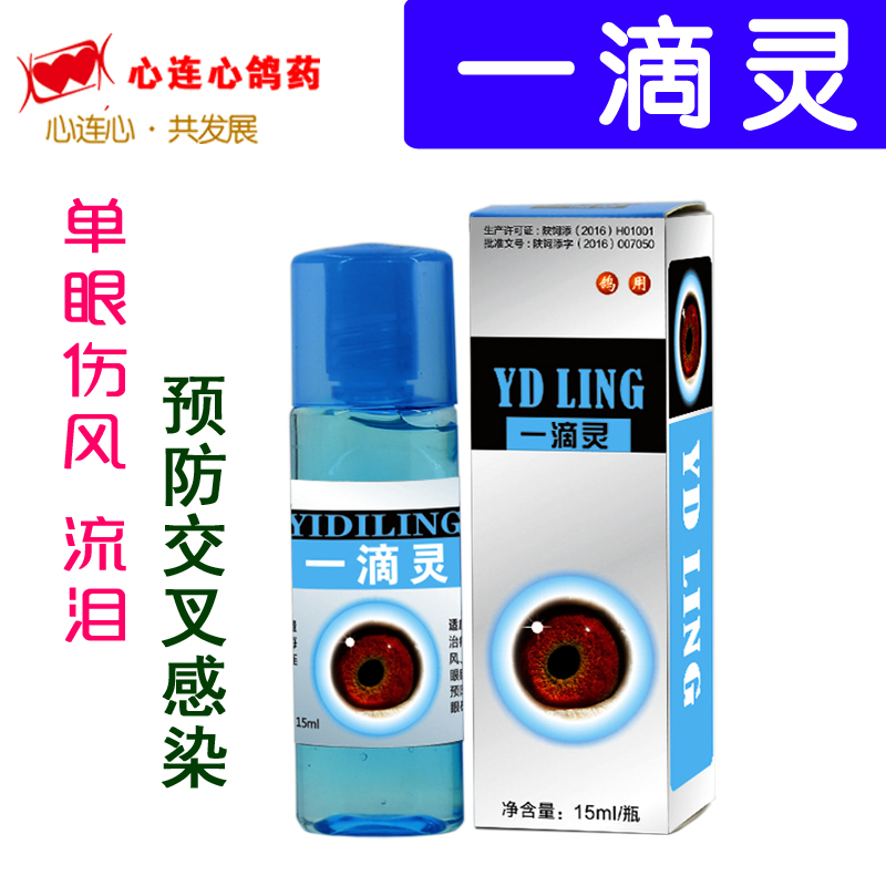 心连心鸽药/一滴灵/15ml/信观赏鸽/单眼伤风/流泪眼睛肿胀/包邮-封面