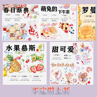 分装-娜娜家社团台产PET水晶和纸胶带手帐拼贴咕卡贴纸手工周边