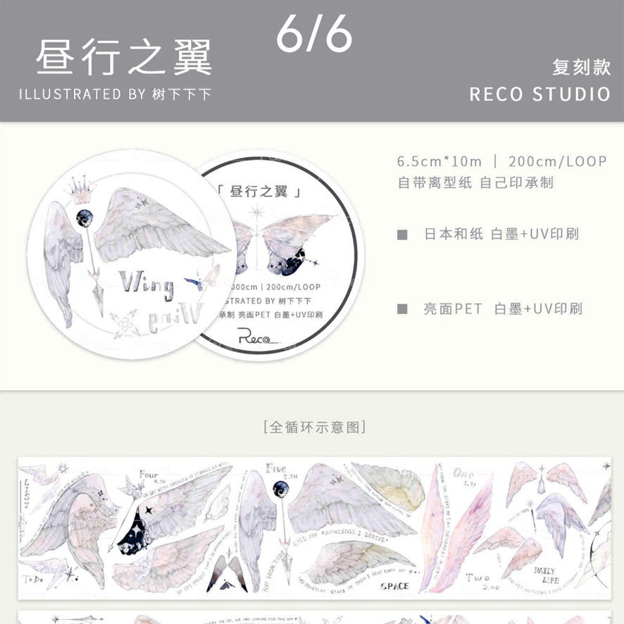 RECO手帐社团分装 昼夜之翼 PET透明 复刻 翅膀素材 和纸胶带分装