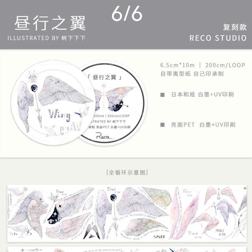 reco胶带分装昼夜之翼翅膀图案