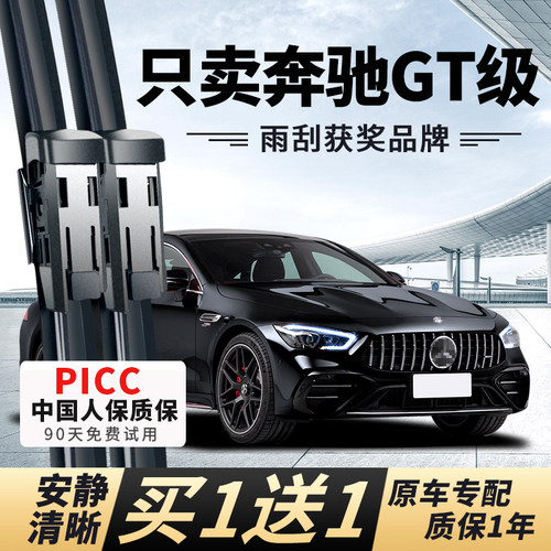 【奔驰GT级专用】安静清晰雨刮器