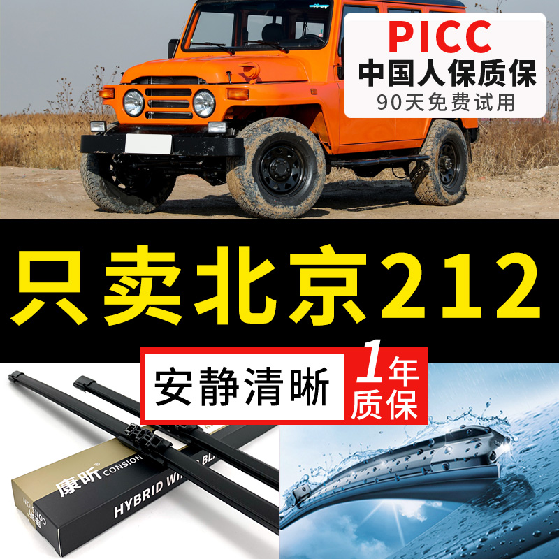 【北京212专用】安静清晰雨刮器