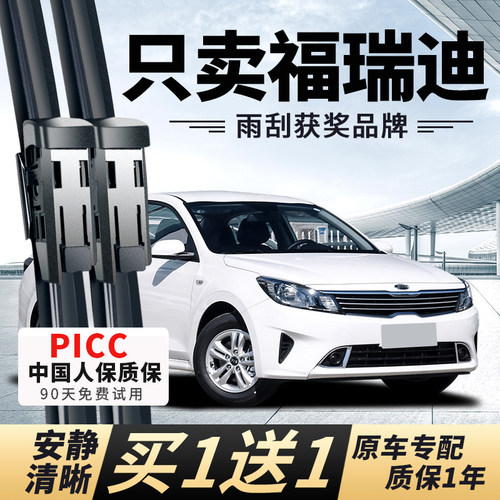 【福瑞迪原车专配】安静清晰雨刮
