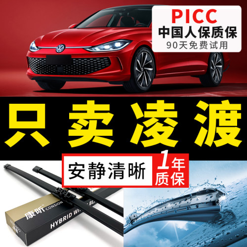 【凌渡原车专配】安静清晰雨刮器
