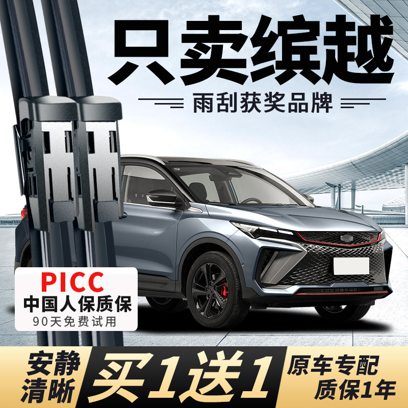 【缤越原车专配】安静清晰雨刮器图片