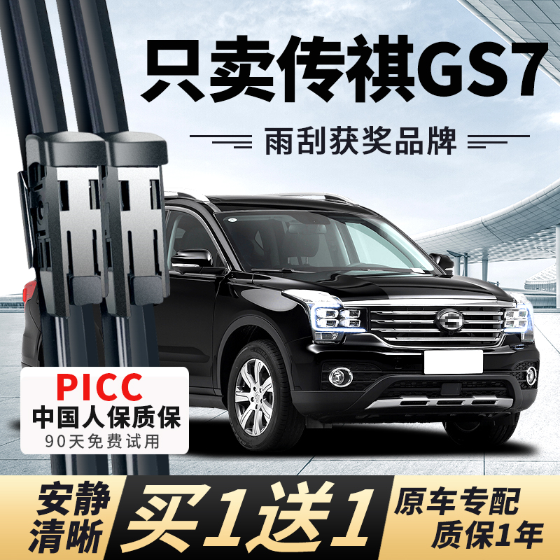 【GS7原车专配】安静清晰雨刮器