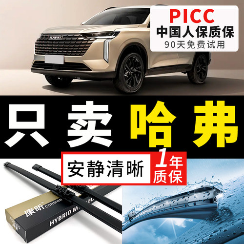 【哈弗原车专配】安静清晰雨刮器