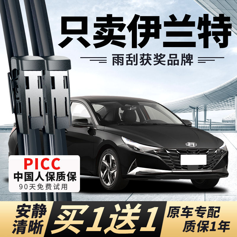 【伊兰特专配】安静清晰雨刮器图片