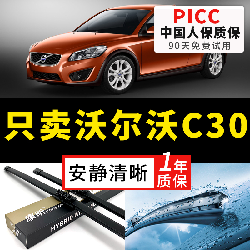 【沃尔沃C30专配】安静清晰雨刮