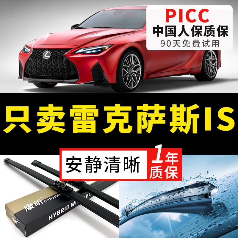 【IS原车专配】安静清晰雨刮器