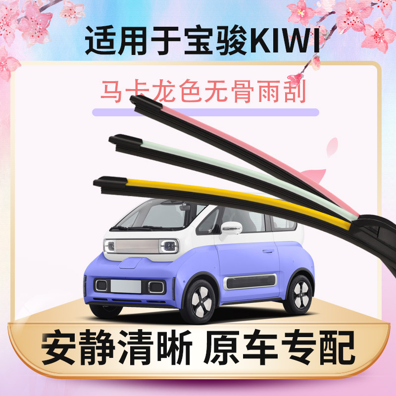 【宝骏KIWI专配】安静清晰雨刮器