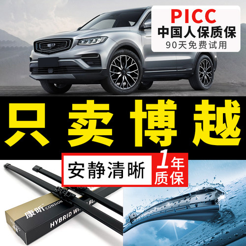 【博越原车专配】安静清晰雨刮器