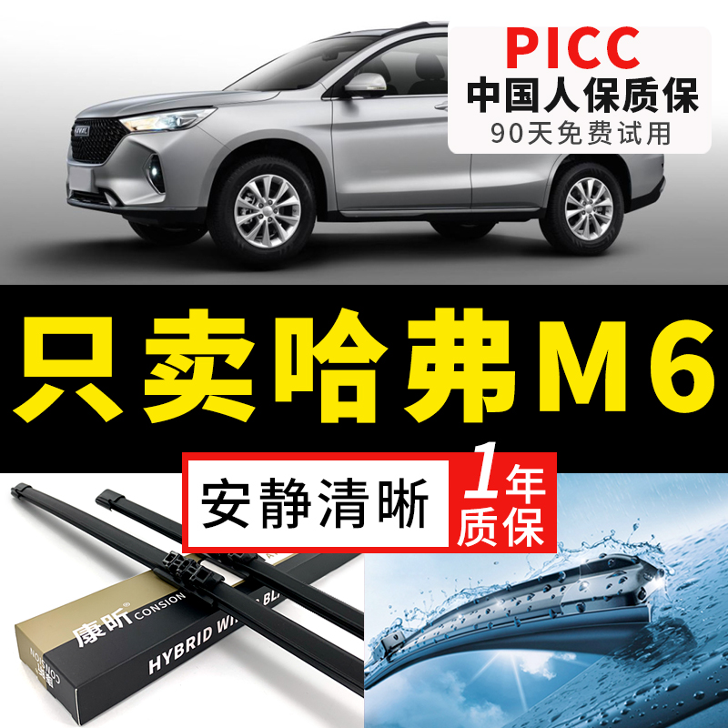 【哈弗M6原车专配】安静清晰雨刮